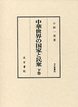 汲古叢書　80　中華世界の国家と民衆　（下）