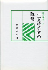 汲古選書　1　一言語学者の随想