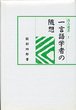 汲古選書　1　一言語学者の随想