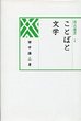 汲古選書　2　ことばと文学