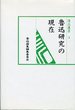 汲古選書　3　魯迅研究の現在