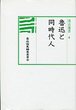 汲古選書　4　魯迅と同時代人