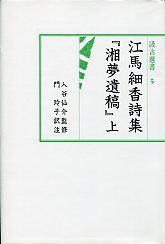 汲古選書　5　江馬細香『湘夢遺稿』　1