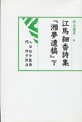 汲古選書　6　江馬細香『湘夢遺稿』　2