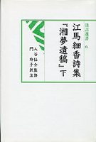 汲古選書　6　江馬細香『湘夢遺稿』　2