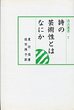 汲古選書　7　詩の芸術性とはなにか