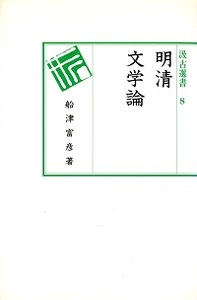 汲古選書　8　明清文学論