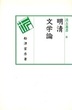 汲古選書　8　明清文学論