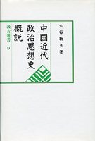 汲古選書　9　中国近代政治思想史概説