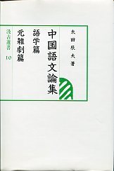 汲古選書　10　中国語文論集　語学・元雑劇篇