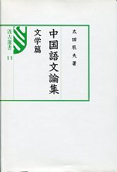汲古選書　11　中国語文論集　文学篇