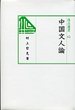 汲古選書　12　中国文人論