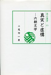 汲古選書　13　真実と虚構－六朝文学