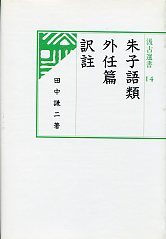 汲古選書　14　朱子語類外任篇