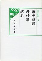 汲古選書　14　朱子語類外任篇