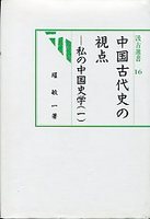 汲古選書　16　中国古代史の視点－私の中国史学（一）