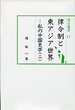 汲古選書　17　律令制と東アジア世界－私の中国史学（二）