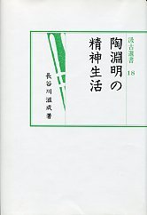 汲古選書　18　陶淵明の精神生活