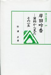 汲古選書　19　岸田吟香－資料から見たその一生