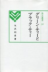 汲古選書　20　グリ－ンティ－とブラックティ－