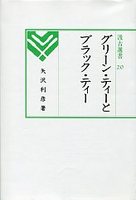 汲古選書　20　グリ－ンティ－とブラックティ－