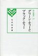 汲古選書　20　グリ－ンティ－とブラックティ－