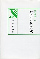 汲古選書　22　中国史書論攷