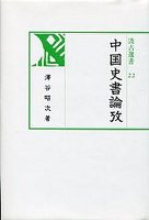 汲古選書　22　中国史書論攷