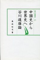 汲古選書　23　中国史から世界史へ－谷川道雄論