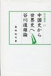 汲古選書　23　中国史から世界史へ－谷川道雄論