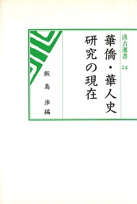 汲古選書　24　華僑・華人史研究の現在