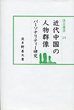 汲古選書　25　近代中国の人物群像