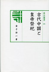 汲古選書　26　古代中国と皇帝祭祀