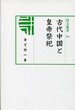 汲古選書　26　古代中国と皇帝祭祀