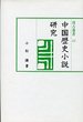 汲古選書　27　中国歴史小説研究