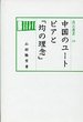 汲古選書　28　中国のユ－トピアと「均の理念」