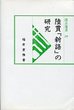 汲古選書　29　陸賈『新語』の研究