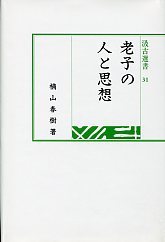 汲古選書　31　老子の人と思想