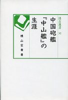 汲古選書　32　中国砲艦『中山艦』の生涯