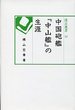 汲古選書　32　中国砲艦『中山艦』の生涯