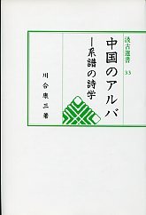 汲古選書　33　中国のアルバ－系譜の詩学－