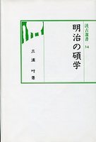 汲古選書　34　明治の碩学