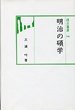 汲古選書　34　明治の碩学