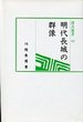 汲古選書　35　明代長城の群像