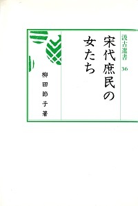 汲古選書　36　宋代庶民の女たち