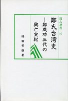 汲古選書　37　鄭氏台湾史―鄭成功三代の興亡実紀