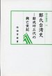 汲古選書　37　鄭氏台湾史―鄭成功三代の興亡実紀