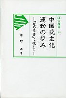 汲古選書　38　中国民主化運動の歩み-「党の指導」に抗して-