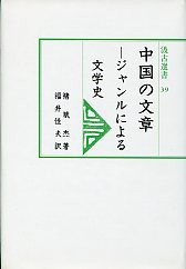 汲古選書　39　中国の文章-ジャンルによる文学史