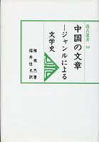 汲古選書　39　中国の文章-ジャンルによる文学史